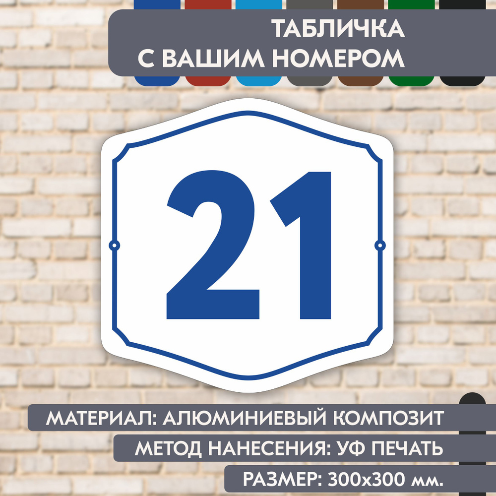 Адресная табличка на дом "Домовой знак" бело-синяя, 300х300 мм., из алюминиевого композита, УФ печать #1