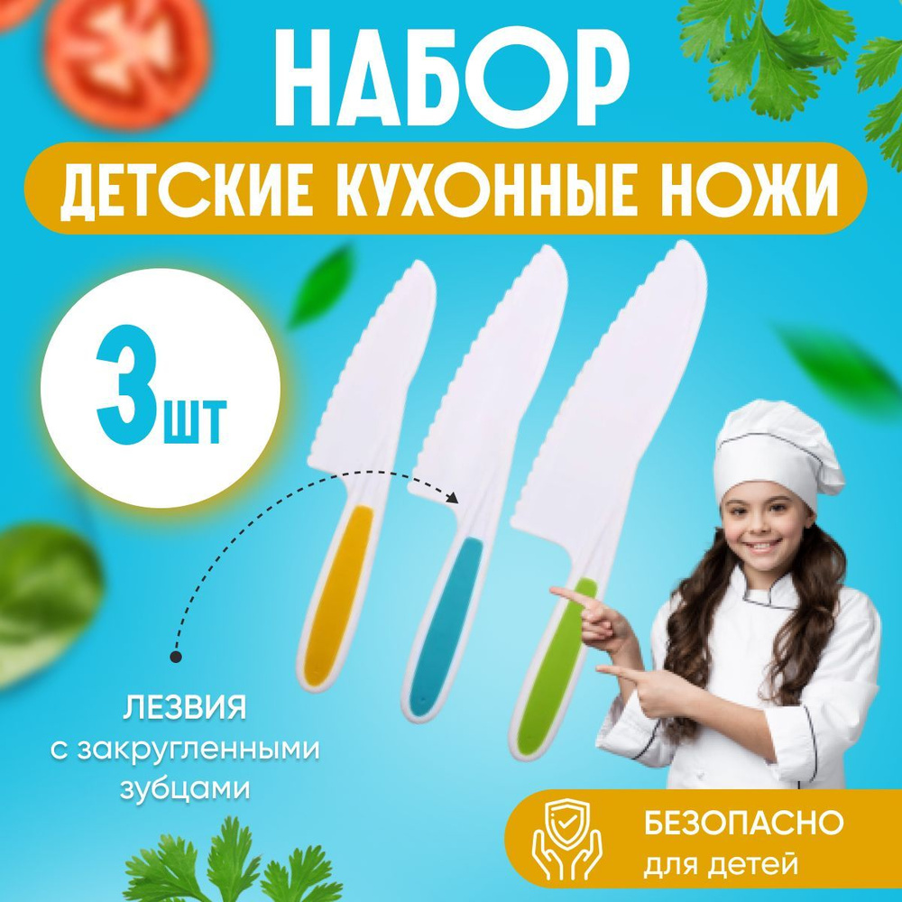 Кухонные ножи для детей безопасные набор 3шт. детские пластиковые кухонные ножи  #1