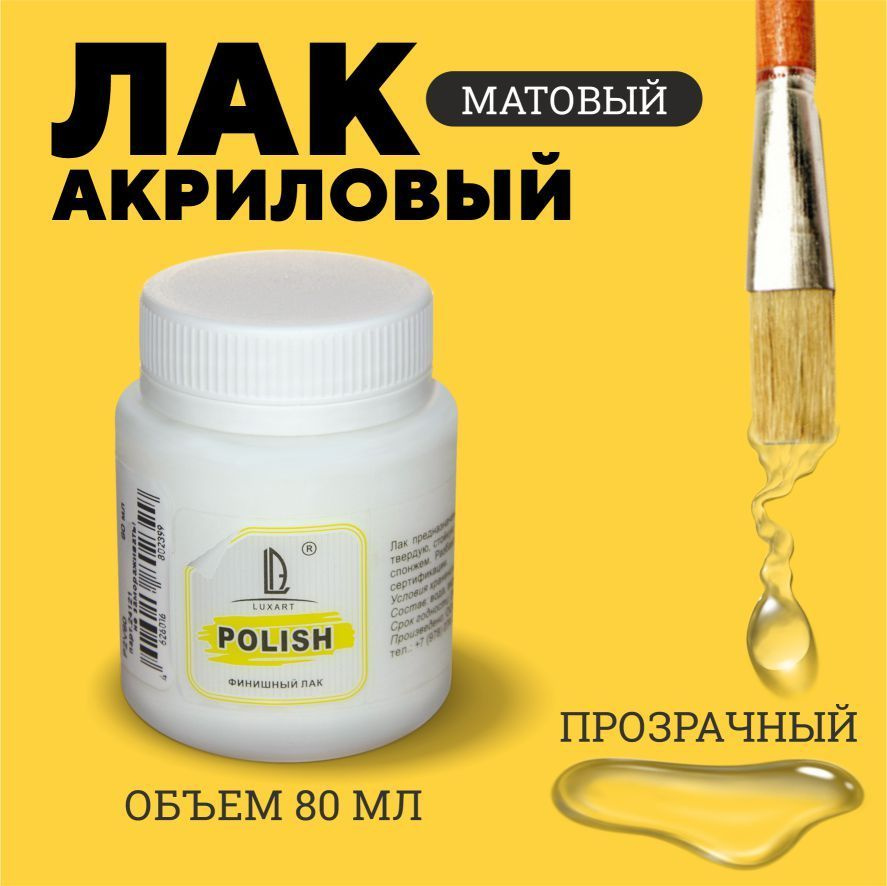 Luxart Лак для творчества акриловый LuxPolish матовый 80 мл #1