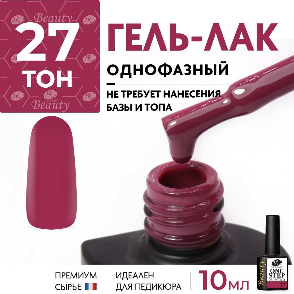 Holy Rose Однофазный гель лак для ногтей One Step №27 Розовато-лиловый, 10 мл  #1