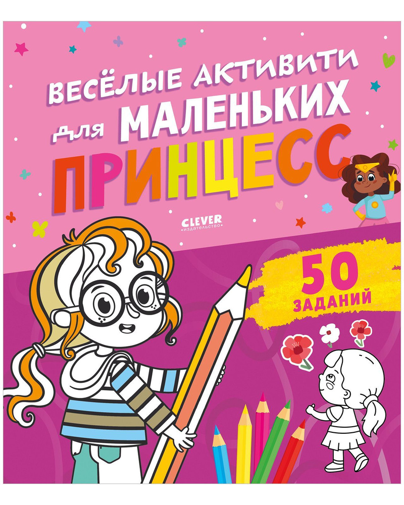 Веселые активити для маленьких принцесс / Книги с заданиями для девочек | Уткина Ольга  #1