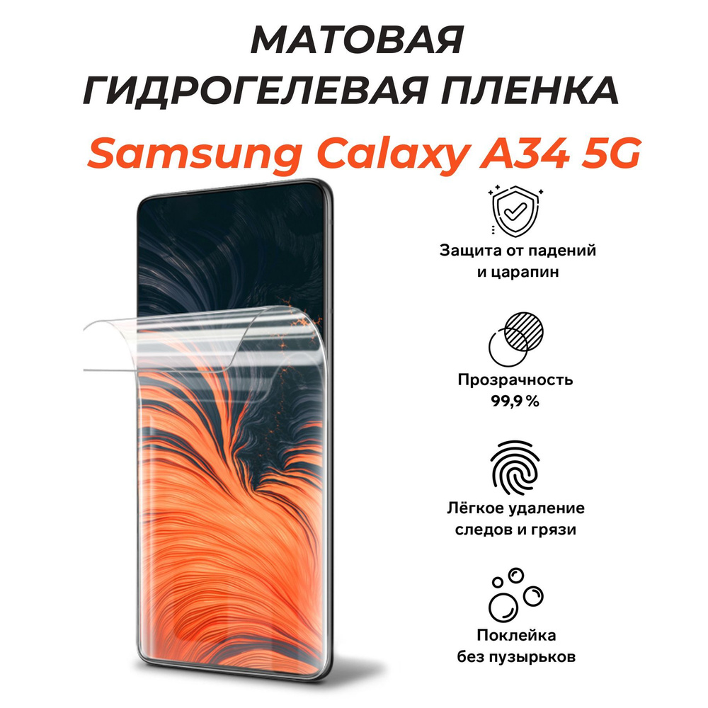 МАТОВАЯ гидрогелевая защитная пленка для SAMSUNG Galaxy A34 5G #1