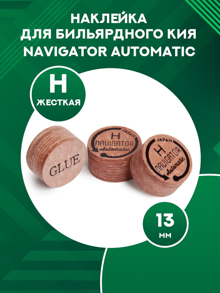 Наклейка для кия Navigator Automatic (13 мм, H) #1