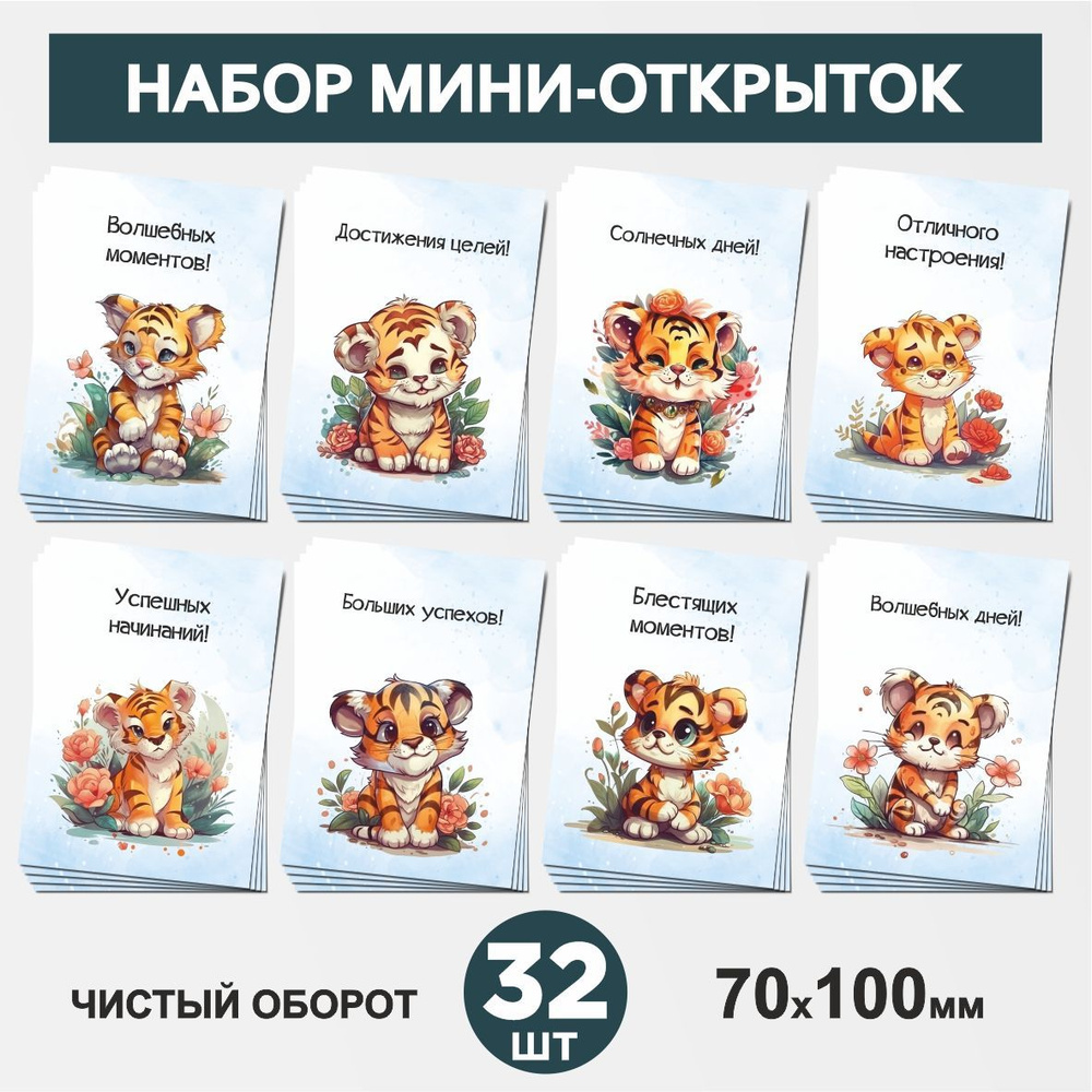 Набор мини-открыток 32 шт, 70х100мм, бирки, карточки для подарков выпускнику, на 1 сентября и День Рождения #1