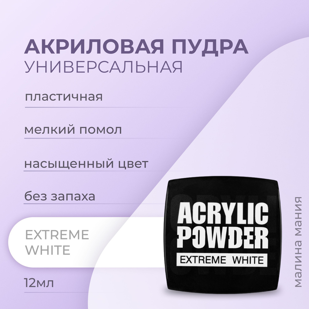 IRISK Акриловая пудра белая Р-6 EXTREME WHITE для френча, 15мл (Premium Pack)  #1