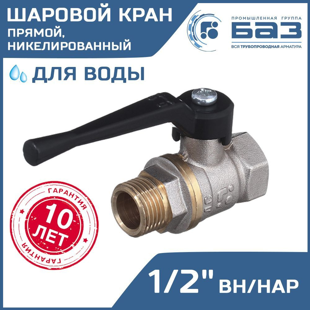 Кран шаровой 1/2" ВР-НР БАЗ прямой никелированный с рычагом / Латунная запорная арматура со стальной #1