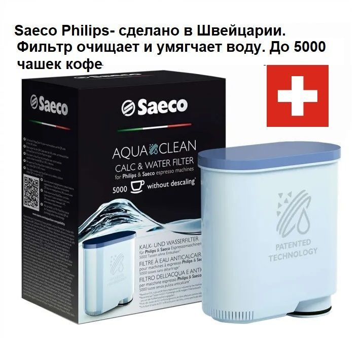Фильтр воды для кофемашины Saeco Philips AquaClean CA 6903/10 #1
