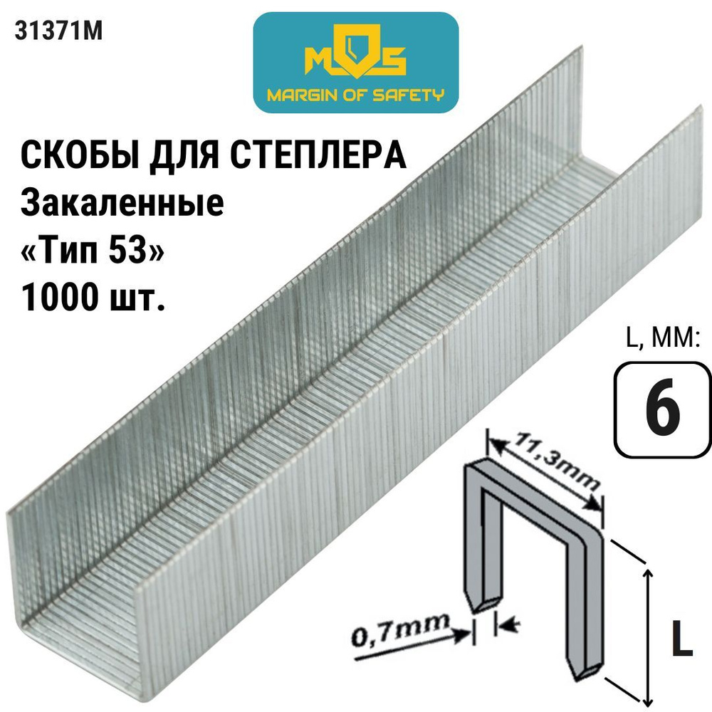 Скобы для степлера строительного/мебельного тип 53 6 мм, 1000 шт закаленные 11,3 мм х 0,7 мм MOS 31371М #1