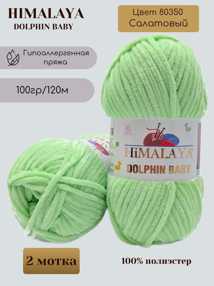 Плюшевая пряжа HIMALAYA DOLPHIN BABY - 2 шт, Салатовый (80350), 120м/100г, 100% полиэстер /Гималая Долфин #1