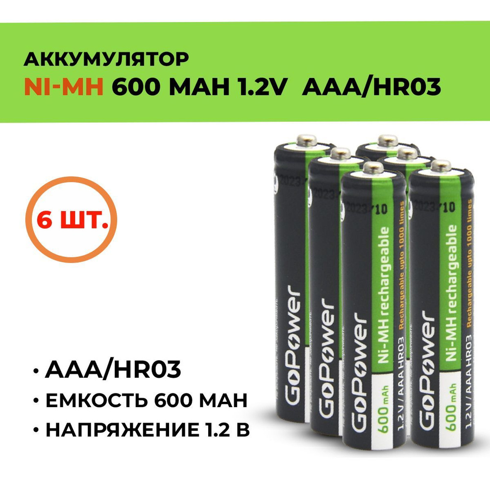 Аккумулятор GoPower 600 мАч, ААА/HR03, 1.2 В/ 6шт. #1