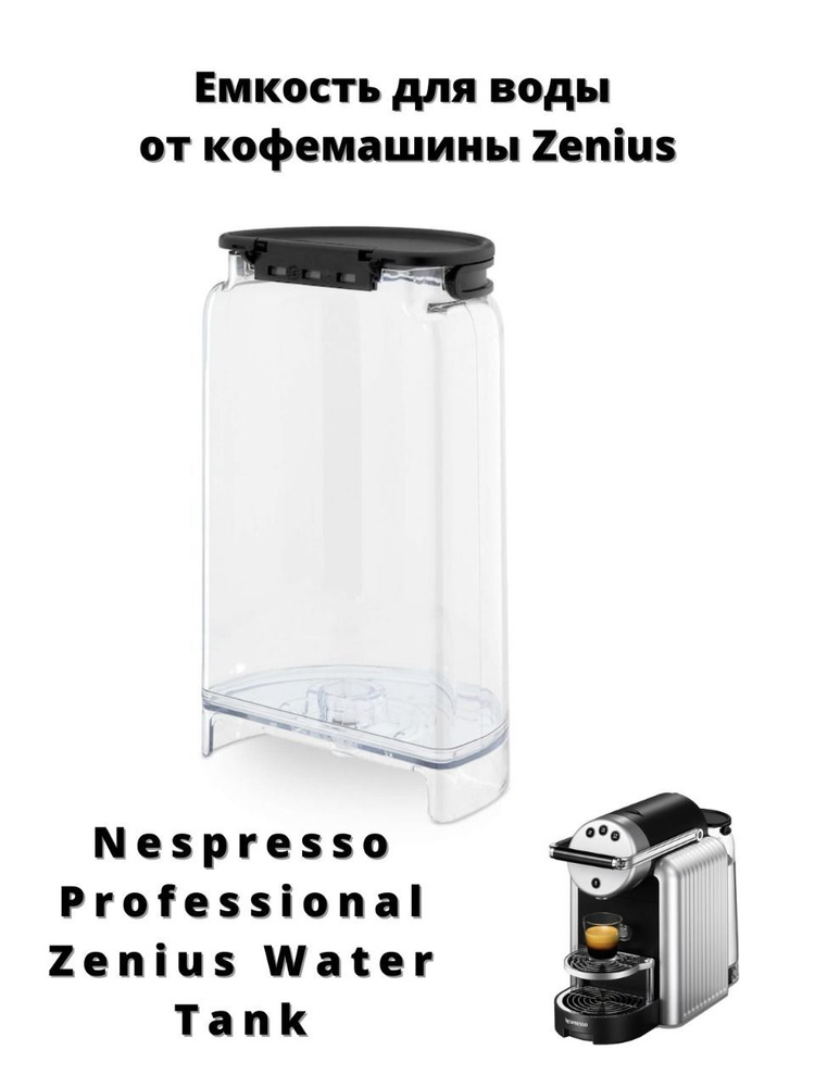 Емкость для воды (кофемашина Zenius) #1