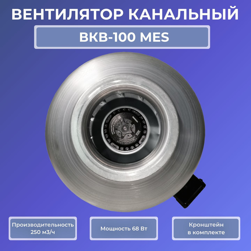 Вентилятор канальный ВКВ-100 MES, 250 м3/час, 68 Вт, для круглых воздуховодов 100 мм, вытяжной или приточный, #1