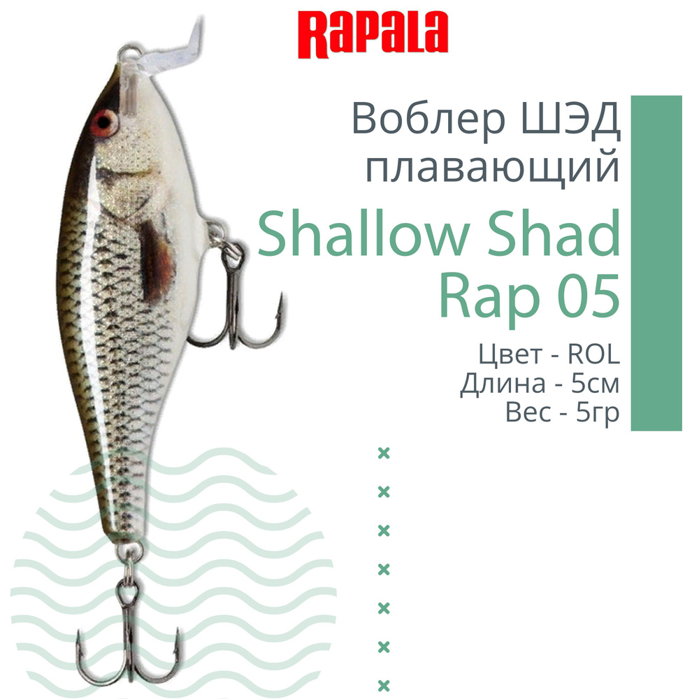 Воблер для рыбалки RAPALA Shallow Shad Rap 05, 5см, 5гр, цвет ROL, плавающий  #1