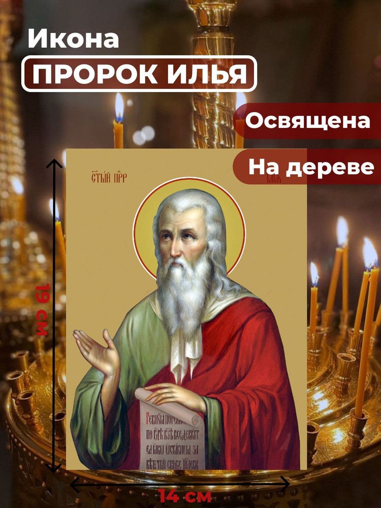 Освященная икона на дереве "Илья Пророк", 14*19 см #1