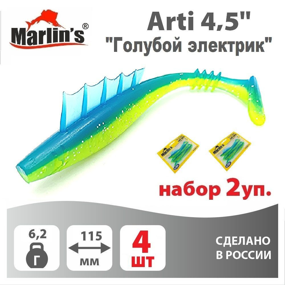 Набор 2уп. Силиконовая приманка MARLIN'S Arti 115мм 4,5" вес 6,2гр цвет "Голубой электрик" (уп.4шт)  #1