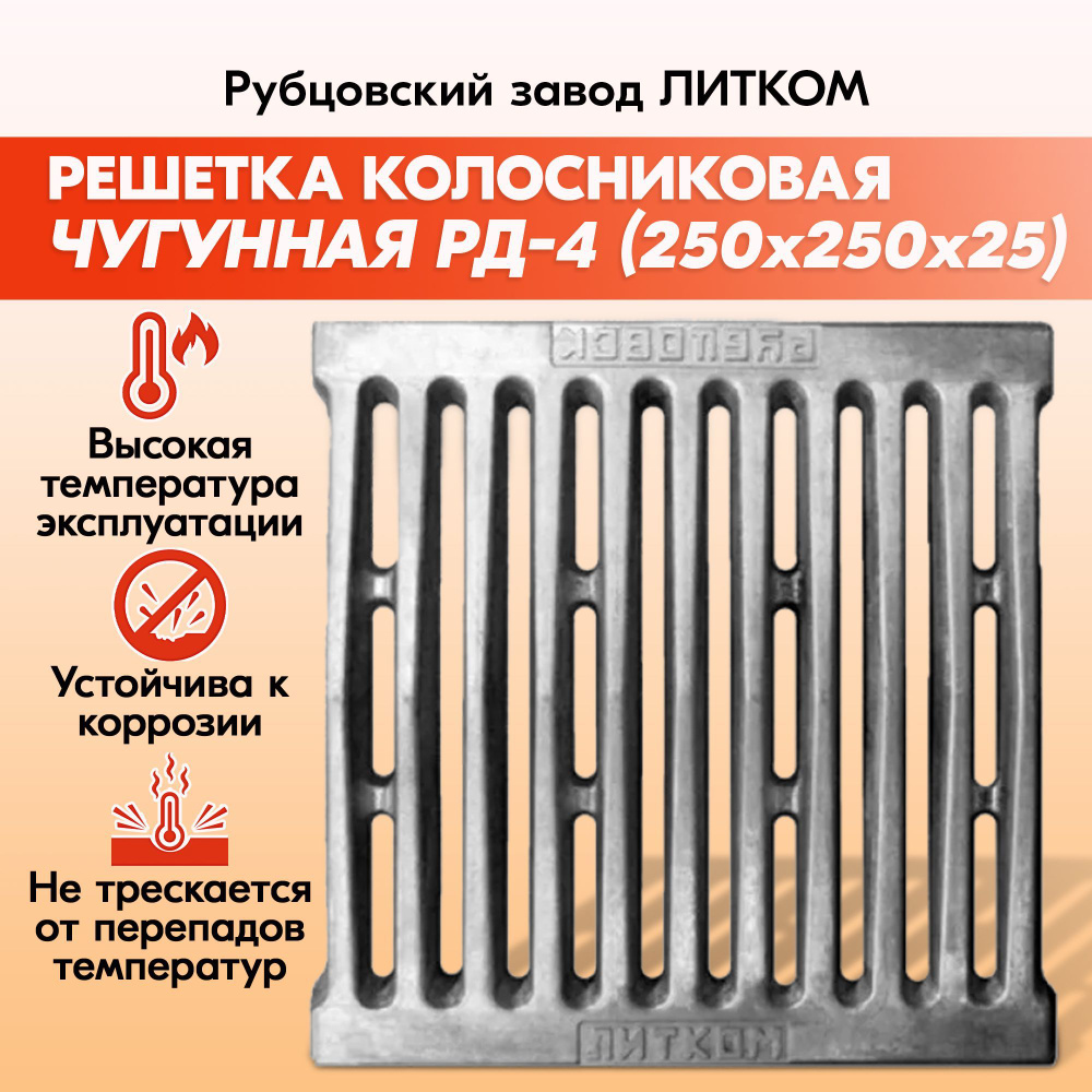 Решетка колосниковая Рубцовск РД-4 (250х250) чугунная для печи и котла завод ЛИТКОМ, правильный колосник #1