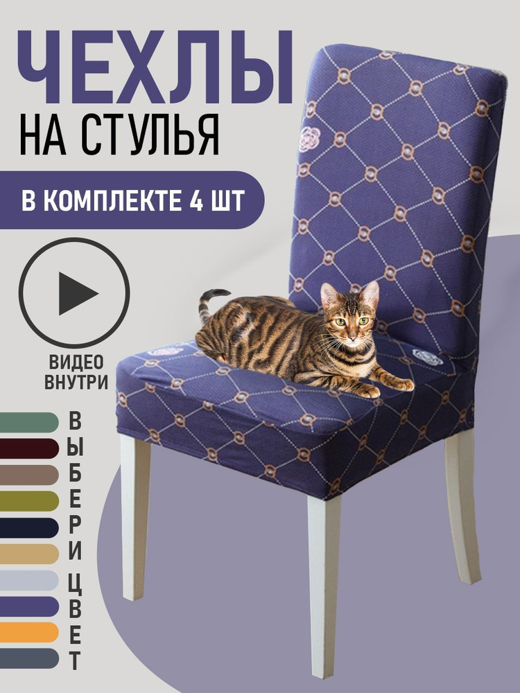 Чехлы на стулья для мебели GOOD HOME (Фиолетовый с ромбами, 4 шт)  #1