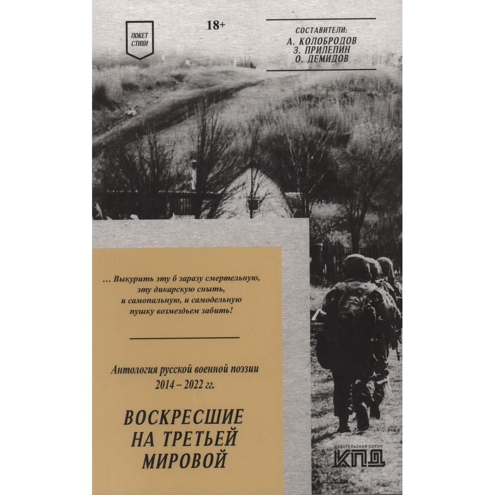 Воскресшие на Третьей мировой. Антология военной поэзии 2014 - 2022 гг. Стихи | Демидов Олег Владимирович, #1