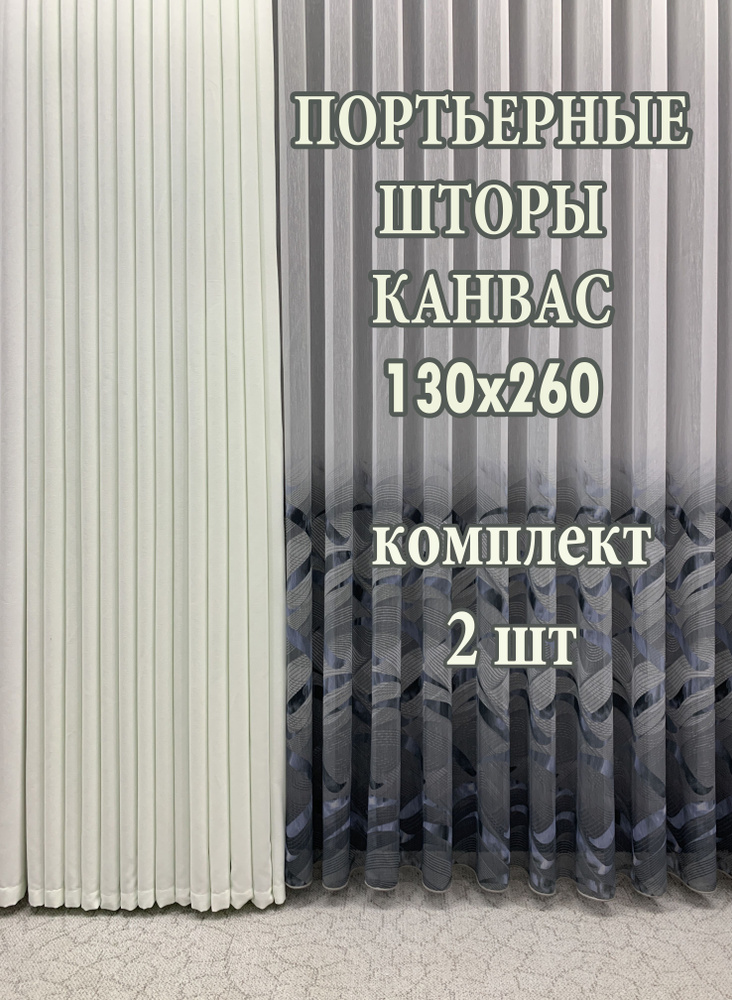 GERGER Комплект портьер 260х130см, белый с неоновым отливом #1