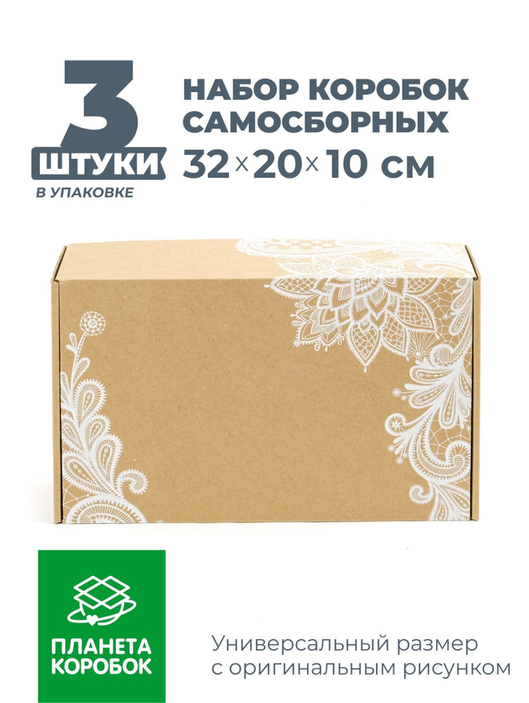 Коробка подарочная "Кружево" 32х20х10 см. - 3 шт./упаковка для подарка самосборная  #1