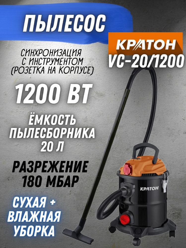 Пылесос промышленный от сети Кратон VC-20/1200 (220 В, 1200 Вт, бак 20 л, функция выдувания воздуха, #1