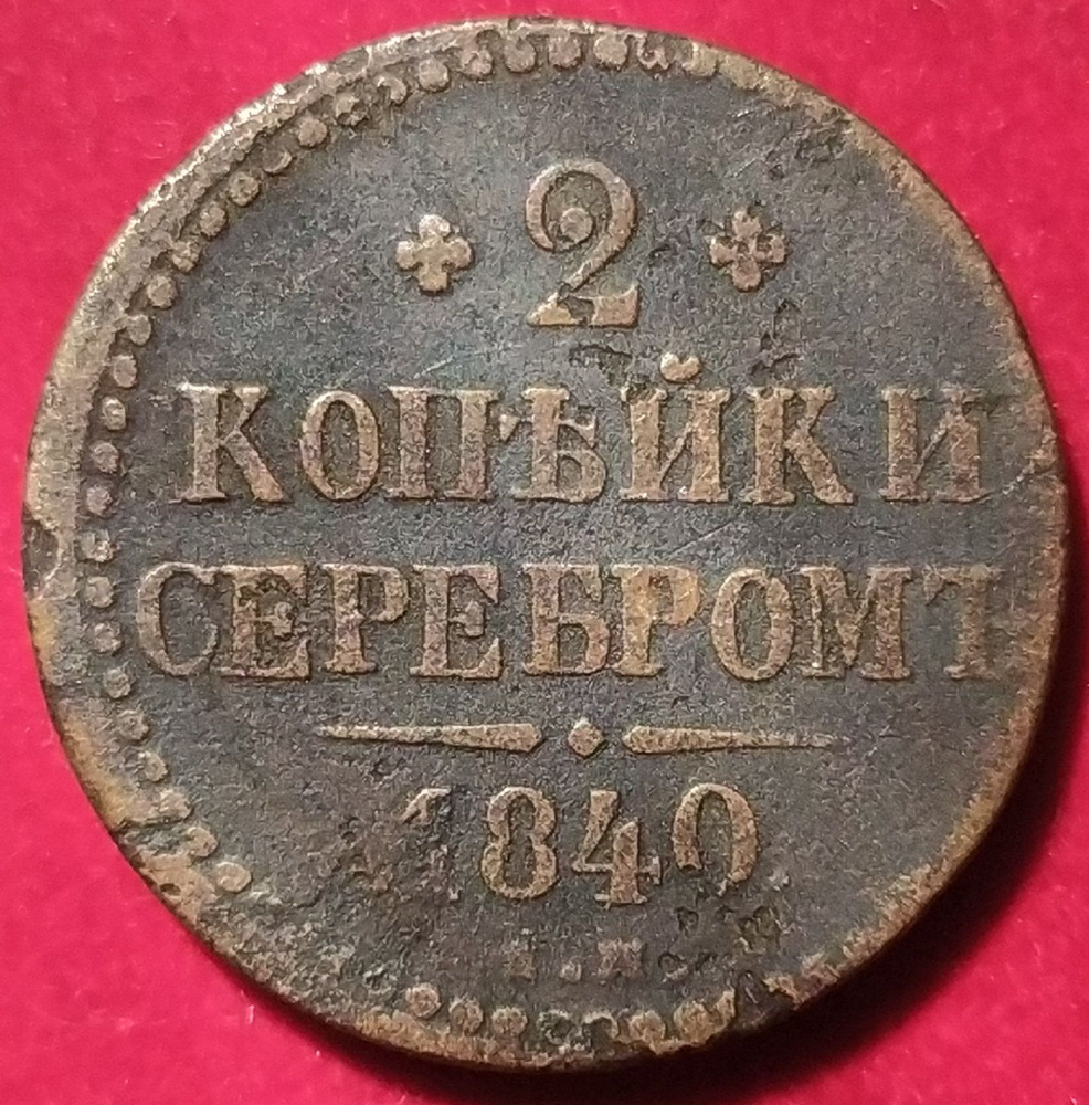 2 копейки серебром 1840 год Николай I - купить в интернет-магазине OZON ...