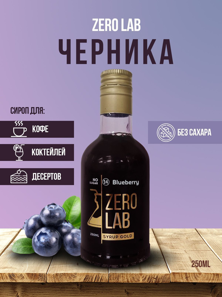 Сироп ZERO LAB Без Сахара 250 мл Черника для кофе, коктейлей, лимонадов  #1