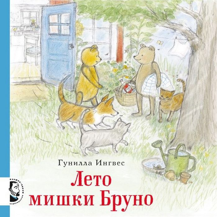 Лето мишки Бруно. Ингвес Г. #1