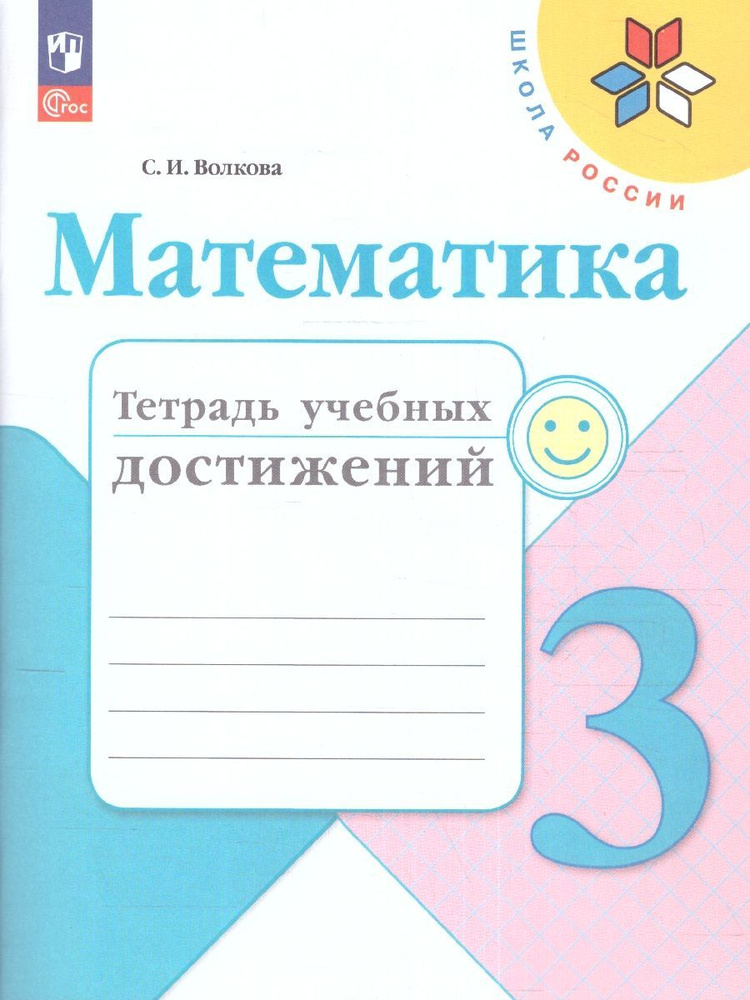 Математика 3 класс. Тетрадь учебных достижений. УМК Школа России. ФГОС | Волкова Светлана Ивановна  #1