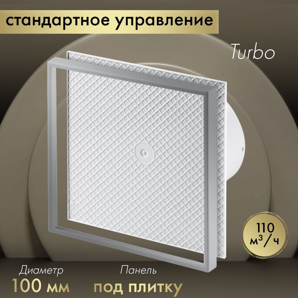 Вытяжной вентилятор Awenta System+ Turbo 100 / KWT100-PI100 под плитку #1