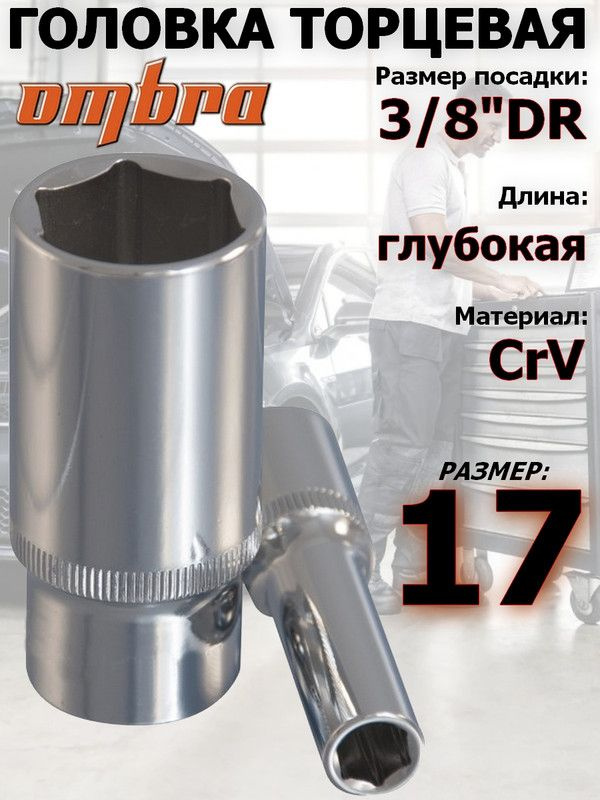 Головка OMBRA, 17 мм, 3/8, 6-ти гранная, удлиненная #1