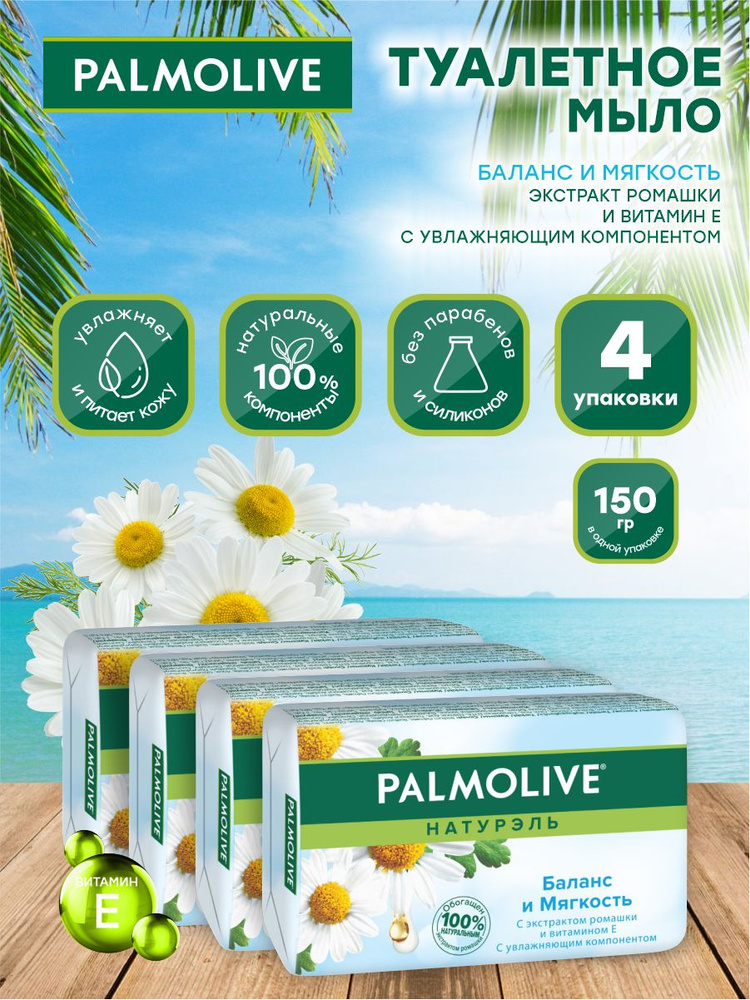 Мыло твердое Palmolive Баланс и мягкость с экстрактом ромашки и витамином Е 150 гр. х 4шт.  #1