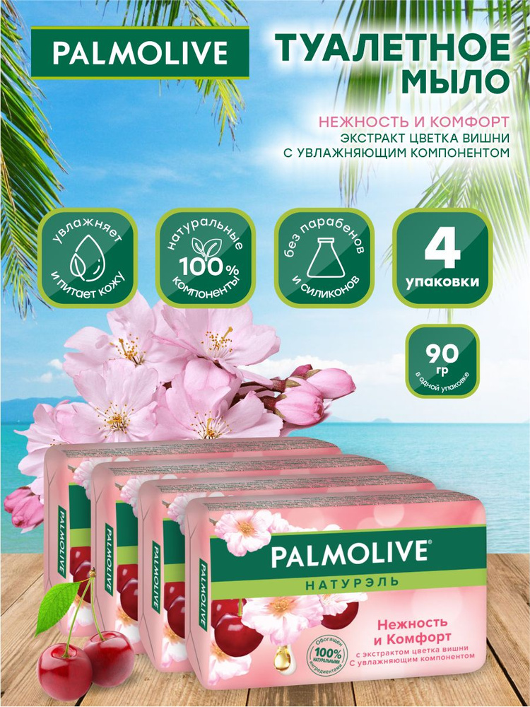 Мыло твердое Palmolive Нежность и комфорт с экстрактом цветка вишни 90 гр. х 4 шт.  #1