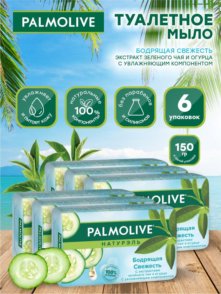 Мыло твердое Palmolive Бодрящая Свежесть зеленый чай и огурец 150 гр. х 6 шт.  #1