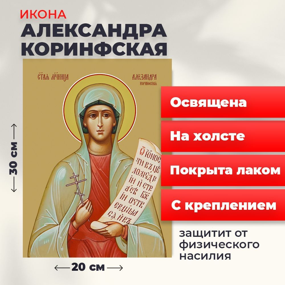 Освященная икона на холсте "Святая мученица Александра Коринфская", 20*30 см  #1