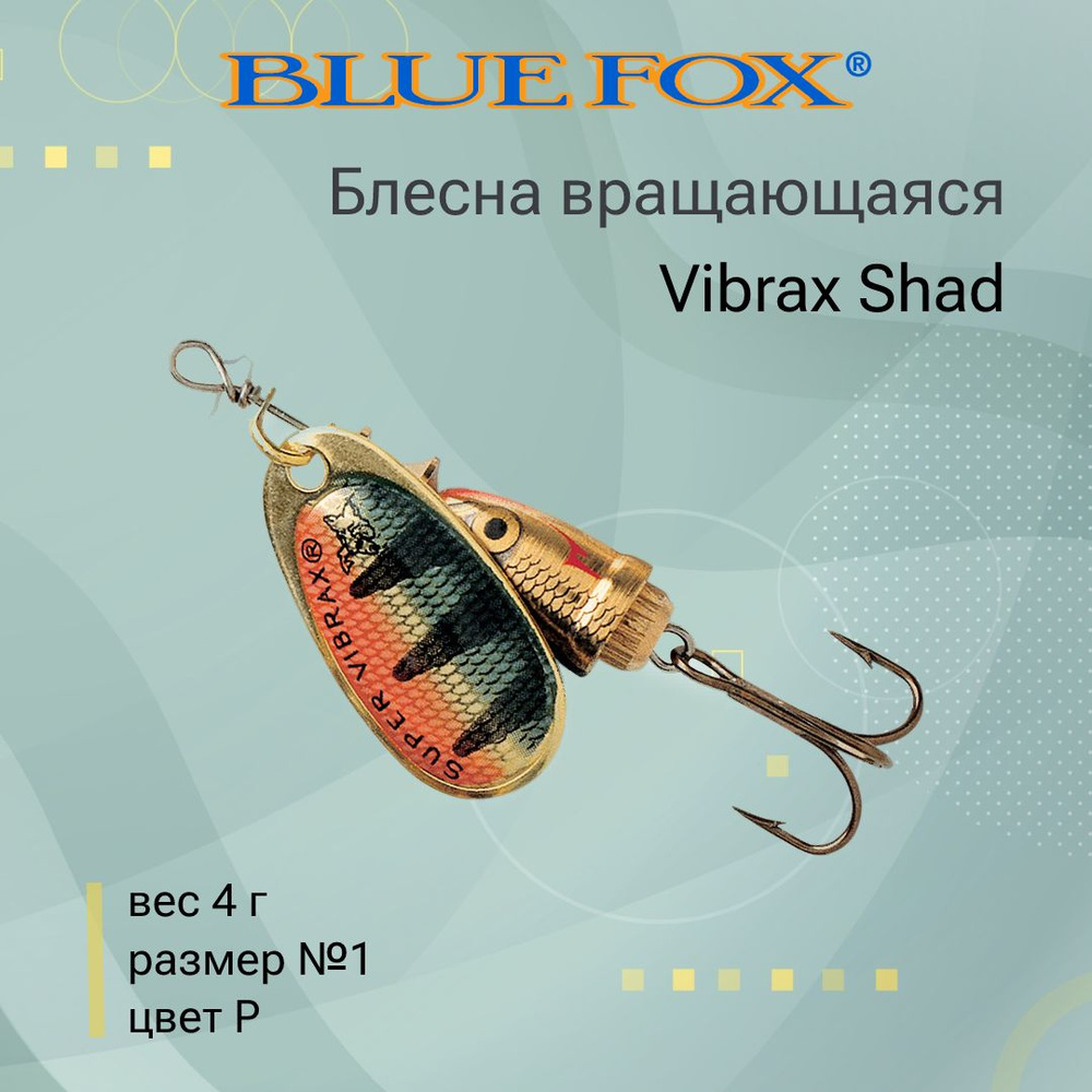 Блесна для рыбалки вертушка BLUE FOX Vibrax Shad 1 /P #1