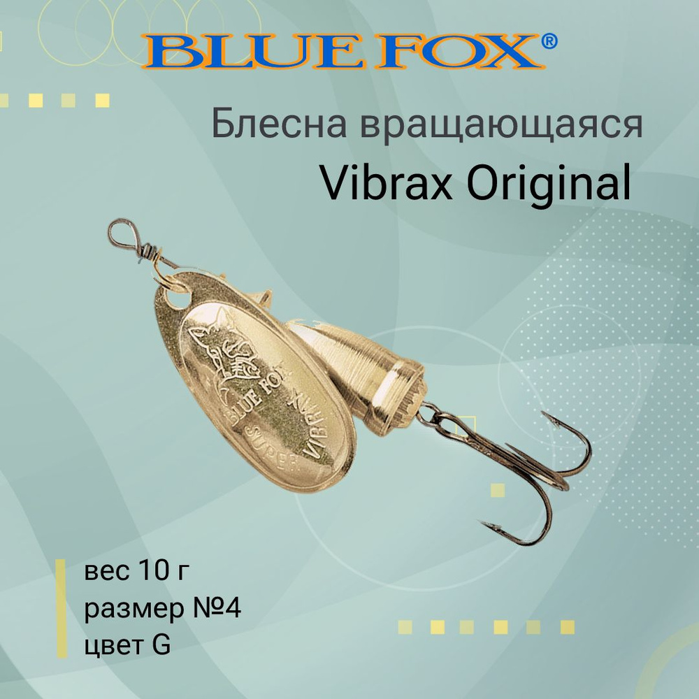 Блесна для рыбалки вертушка BLUE FOX Vibrax Original 4 /G #1