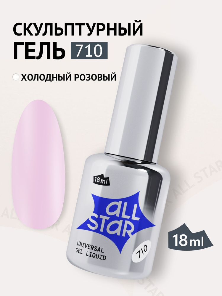 Полигель ALL STAR Professional гель для наращивания ногтей с кисточкой Universal Gel Liquid Ice Pink, #1