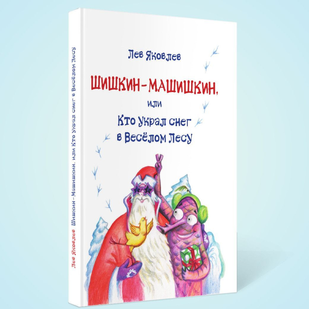 Сказочный детектив для детей "Шишкин - Машишкин, или кто украл снег в веселом лесу" Издательство Октопус #1