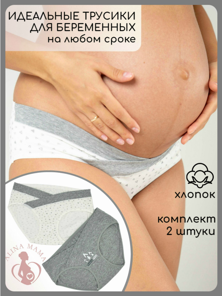 Трусы дородовые Alina Mama Для беременных, 2 шт #1