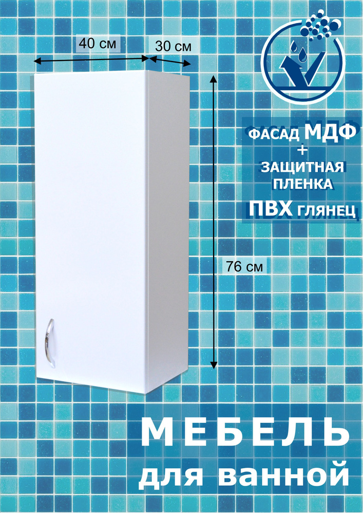 Шкаф для ванной 40х30х76 МДФ белый глянец / шкаф для ванной навесной / полка для ванной / подвесной / #1