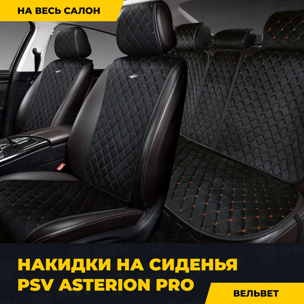 Накидки в машину универсальные PSV Asterion PRO (Черный/Отстрочка коричневая), комплект на весь салон #1