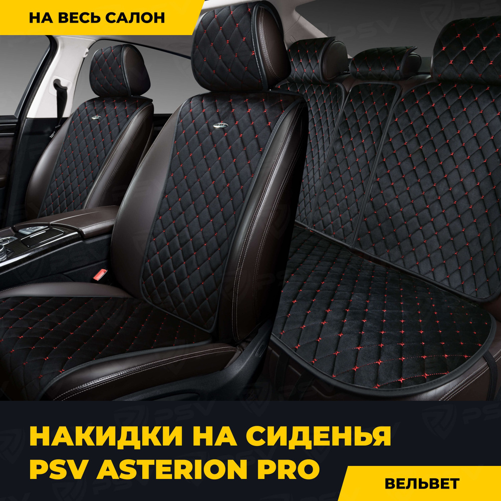 Накидки в машину универсальные PSV Asterion PRO (Черный/Отстрочка красная), комплект на весь салон  #1