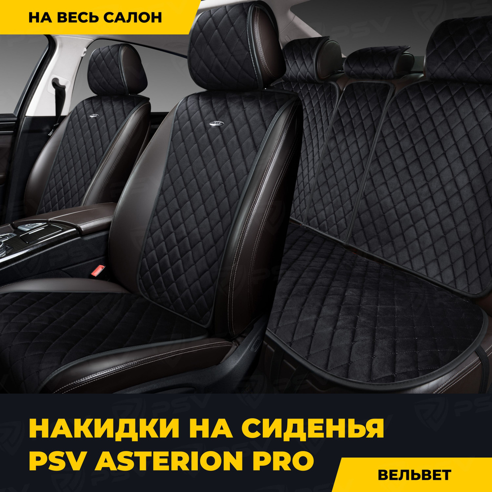 Накидки в машину универсальные PSV Asterion PRO (Черный), комплект на весь салон  #1