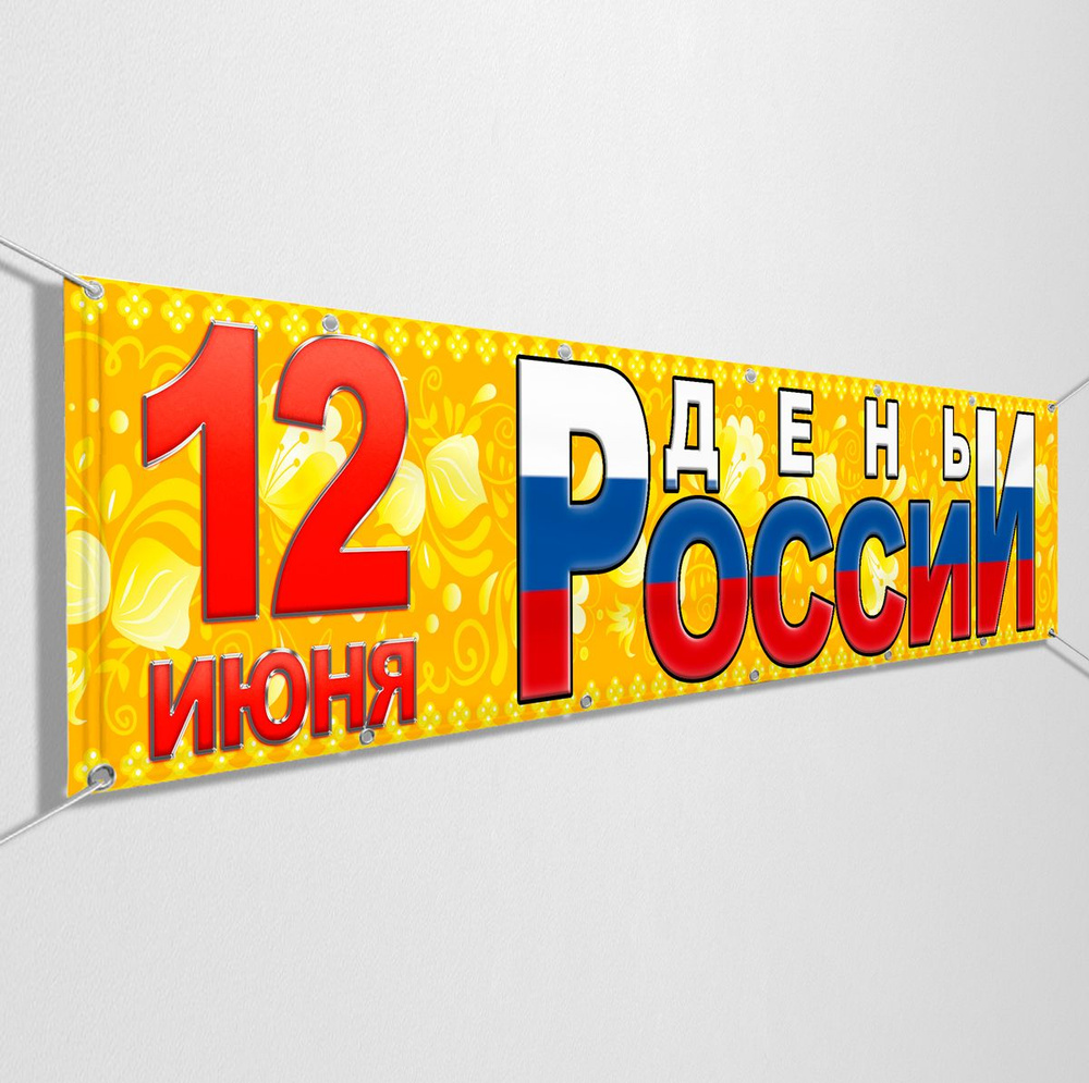 Баннер, растяжка на 12 июня, День России / 3x1 м. #1