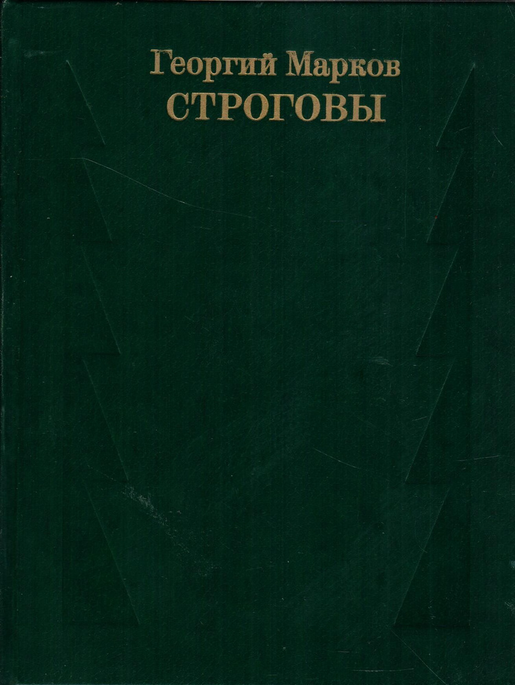 Строговы. Книга вторая | Марков Георгий #1