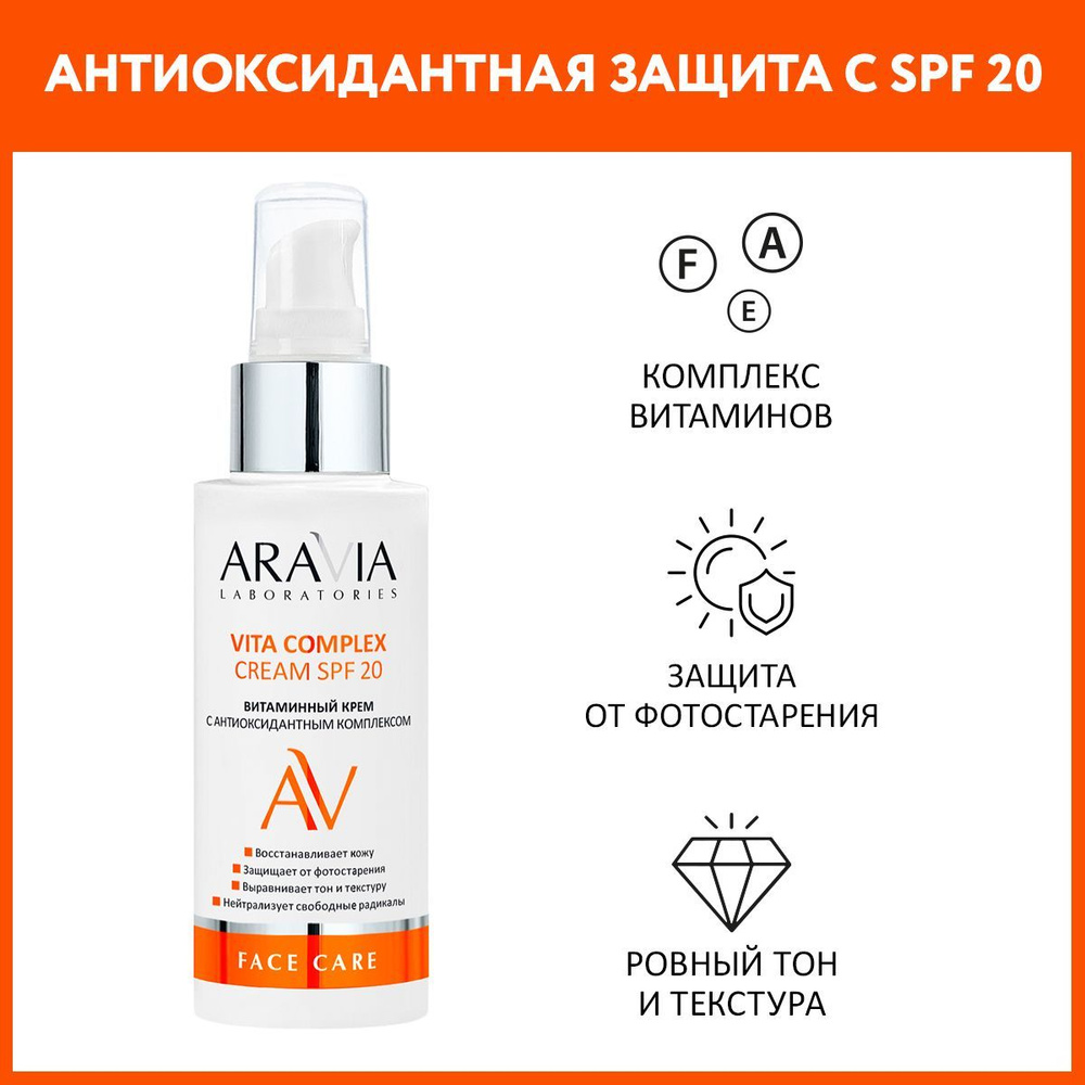 ARAVIA Laboratories Витаминный крем с антиоксидантным комплексом Vita Complex Cream SPF 20, 100 мл  #1