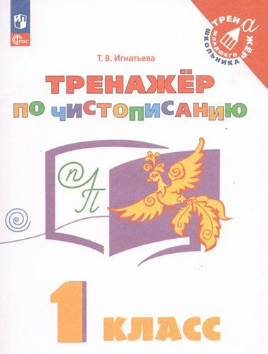 Учебное пособие Просвещение Игнатьева Т.В. Тренажер по чистописанию. 1 класс  #1