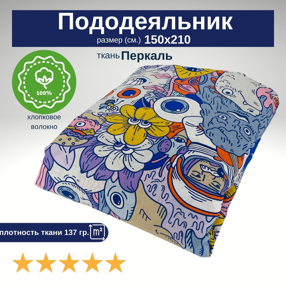 Пододеяльник из 100% Хлопка,Перкаль, 1.5 сп., 150х210 #1