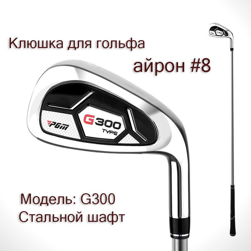 Клюшка для гольфа - Айрон #8 PGM G300 #1